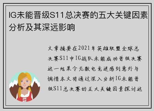 IG未能晋级S11总决赛的五大关键因素分析及其深远影响 IG未能晋级S11总决赛的五大关键因素分析及其深远影响
