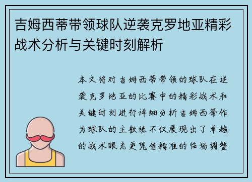 吉姆西蒂带领球队逆袭克罗地亚精彩战术分析与关键时刻解析