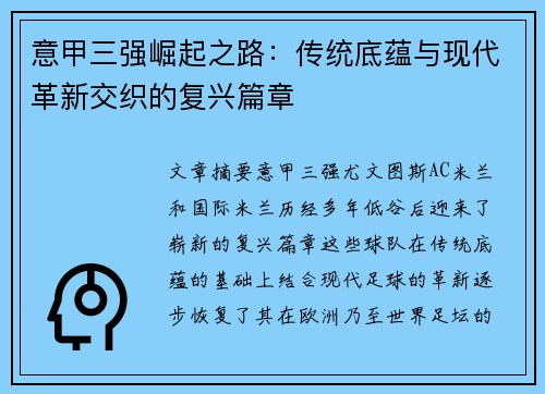 意甲三强崛起之路：传统底蕴与现代革新交织的复兴篇章