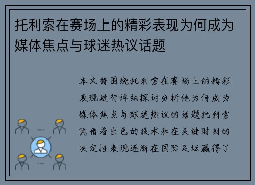 托利索在赛场上的精彩表现为何成为媒体焦点与球迷热议话题