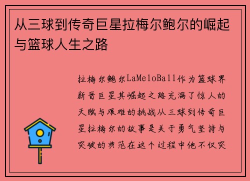 从三球到传奇巨星拉梅尔鲍尔的崛起与篮球人生之路