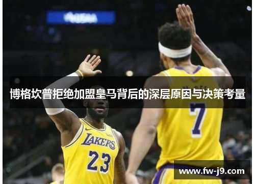 博格坎普拒绝加盟皇马背后的深层原因与决策考量