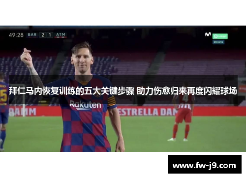 拜仁马内恢复训练的五大关键步骤 助力伤愈归来再度闪耀球场