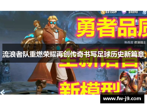 流浪者队重燃荣耀再创传奇书写足球历史新篇章 流浪者队重燃荣耀再创传奇书写足球历史新篇章