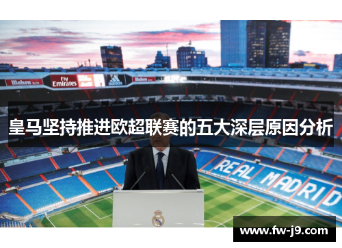 皇马坚持推进欧超联赛的五大深层原因分析 皇马坚持推进欧超联赛的五大深层原因分析