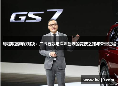 粤超联赛精彩对决:广汽行致与深圳碧波的竞技之路与荣誉征程 粤超联赛精彩对决:广汽行致与深圳碧波的竞技之路与荣誉征程