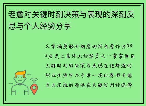 老詹对关键时刻决策与表现的深刻反思与个人经验分享 老詹对关键时刻决策与表现的深刻反思与个人经验分享