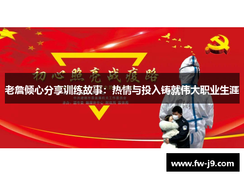 老詹倾心分享训练故事:热情与投入铸就伟大职业生涯 老詹倾心分享训练故事:热情与投入铸就伟大职业生涯