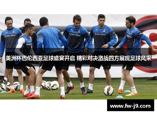 美洲杯巴伦西亚足球盛宴开启 精彩对决激战四方展现足球风采 美洲杯巴伦西亚足球盛宴开启 精彩对决激战四方展现足球风采