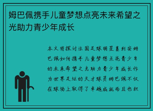 姆巴佩携手儿童梦想点亮未来希望之光助力青少年成长