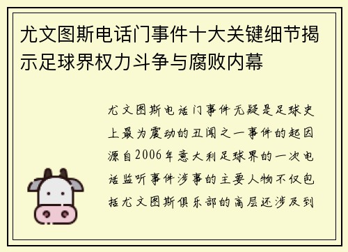 尤文图斯电话门事件十大关键细节揭示足球界权力斗争与腐败内幕