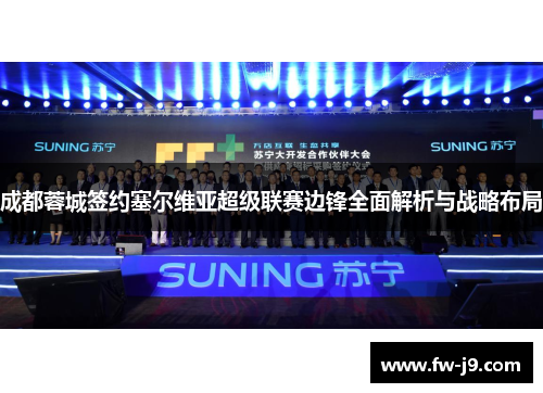 成都蓉城签约塞尔维亚超级联赛边锋全面解析与战略布局