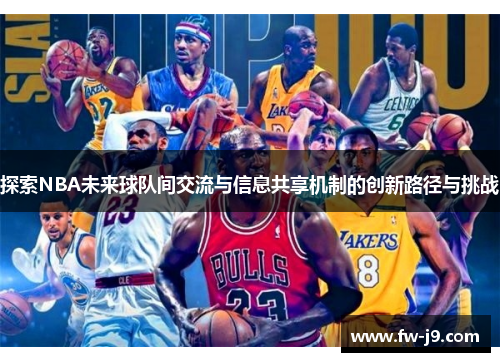 探索NBA未来球队间交流与信息共享机制的创新路径与挑战