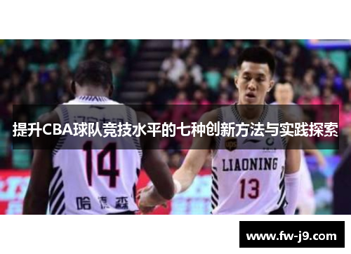 提升CBA球队竞技水平的七种创新方法与实践探索