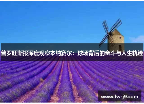 普罗旺斯报深度观察本纳赛尔：球场背后的奋斗与人生轨迹