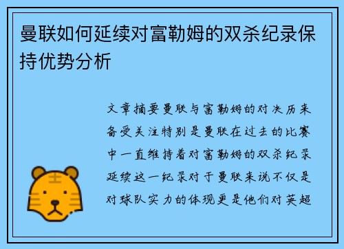 曼联如何延续对富勒姆的双杀纪录保持优势分析