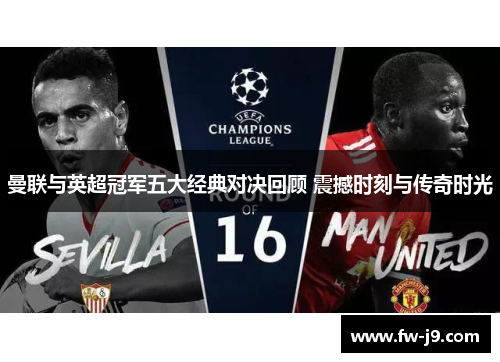 曼联与英超冠军五大经典对决回顾 震撼时刻与传奇时光