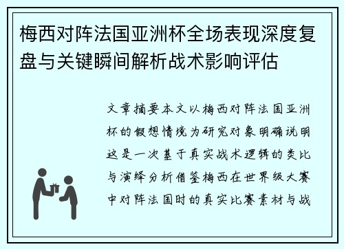 梅西对阵法国亚洲杯全场表现深度复盘与关键瞬间解析战术影响评估