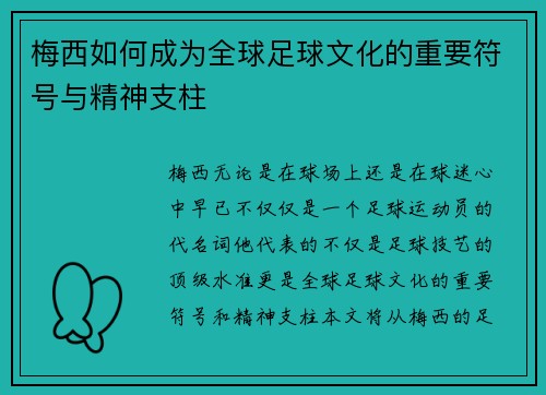 梅西如何成为全球足球文化的重要符号与精神支柱