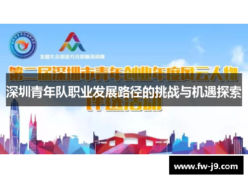深圳青年队职业发展路径的挑战与机遇探索