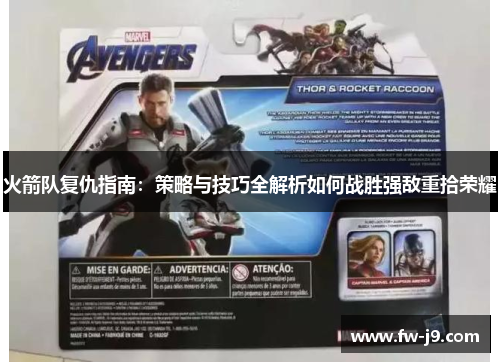 火箭队复仇指南:策略与技巧全解析如何战胜强敌重拾荣耀 火箭队复仇指南:策略与技巧全解析如何战胜强敌重拾荣耀