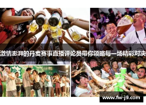 激情澎湃的丹麦赛事直播评论员带你领略每一场精彩对决