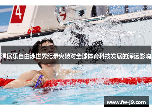 潘展乐自由泳世界纪录突破对全球体育科技发展的深远影响