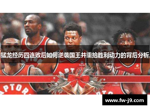猛龙经历四连败后如何逆袭国王并重拾胜利动力的背后分析