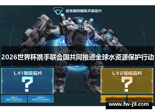 2026世界杯携手联合国共同推进全球水资源保护行动