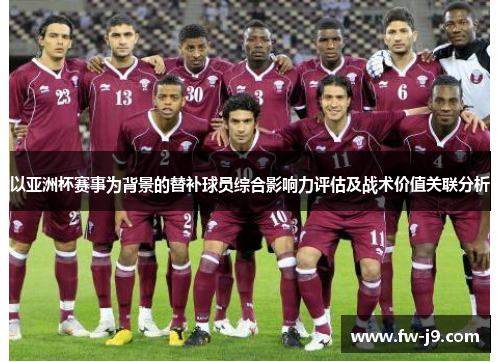 以亚洲杯赛事为背景的替补球员综合影响力评估及战术价值关联分析
