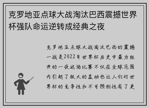 克罗地亚点球大战淘汰巴西震撼世界杯强队命运逆转成经典之夜