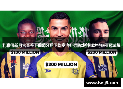 利雅得新月官宣签下葡萄牙后卫坎塞洛补强防线剑指沙特联亚冠荣耀