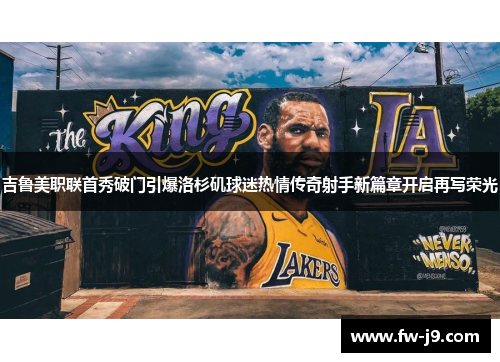 吉鲁美职联首秀破门引爆洛杉矶球迷热情传奇射手新篇章开启再写荣光