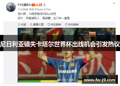 尼日利亚错失卡塔尔世界杯出线机会引发热议