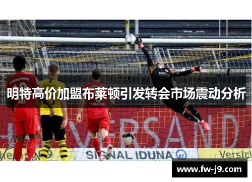明特高价加盟布莱顿引发转会市场震动分析