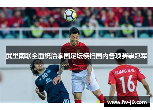 武里南联全面统治泰国足坛横扫国内各项赛事冠军