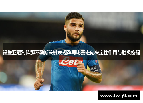 福登亚冠对阵那不勒斯关键表现改写比赛走向决定性作用与胜负密码