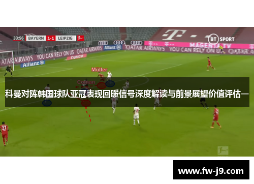 科曼对阵韩国球队亚冠表现回暖信号深度解读与前景展望价值评估一