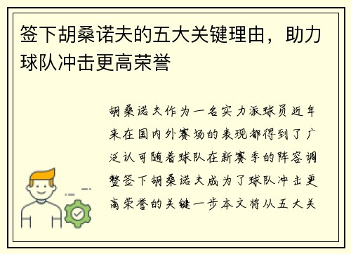 签下胡桑诺夫的五大关键理由，助力球队冲击更高荣誉
