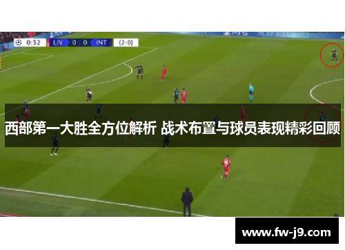 西部第一大胜全方位解析 战术布置与球员表现精彩回顾