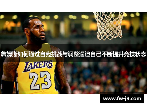 詹姆斯如何通过自我挑战与调整逼迫自己不断提升竞技状态