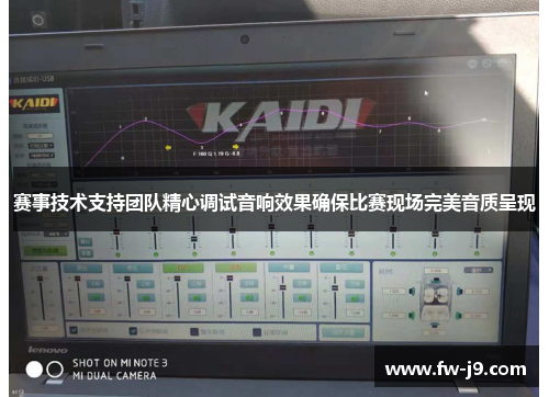 赛事技术支持团队精心调试音响效果确保比赛现场完美音质呈现