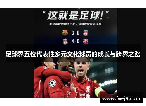 足球界五位代表性多元文化球员的成长与跨界之路