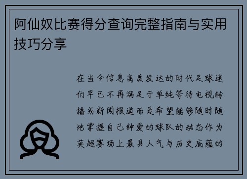 阿仙奴比赛得分查询完整指南与实用技巧分享