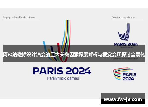 阿森纳徽标设计演变的五大关键因素深度解析与视觉变迁探讨全景化
