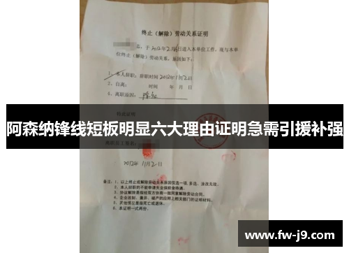阿森纳锋线短板明显六大理由证明急需引援补强 阿森纳锋线短板明显六大理由证明急需引援补强