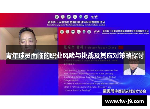 青年球员面临的职业风险与挑战及其应对策略探讨