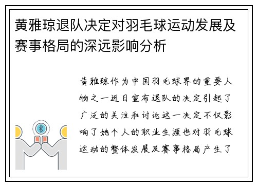 黄雅琼退队决定对羽毛球运动发展及赛事格局的深远影响分析 黄雅琼退队决定对羽毛球运动发展及赛事格局的深远影响分析
