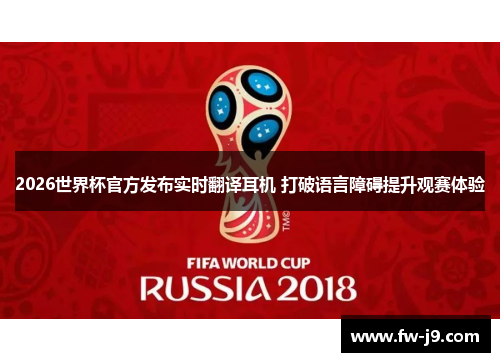 2026世界杯官方发布实时翻译耳机 打破语言障碍提升观赛体验 2026世界杯官方发布实时翻译耳机 打破语言障碍提升观赛体验
