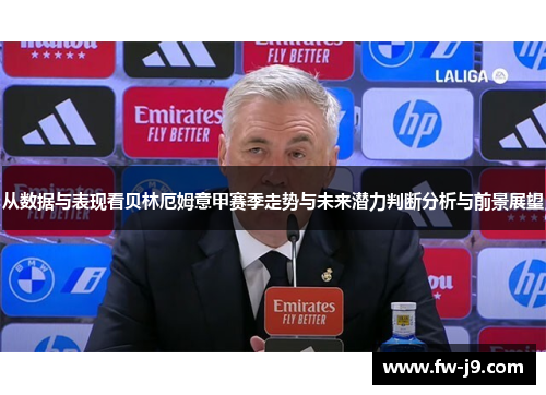 从数据与表现看贝林厄姆意甲赛季走势与未来潜力判断分析与前景展望 从数据与表现看贝林厄姆意甲赛季走势与未来潜力判断分析与前景展望